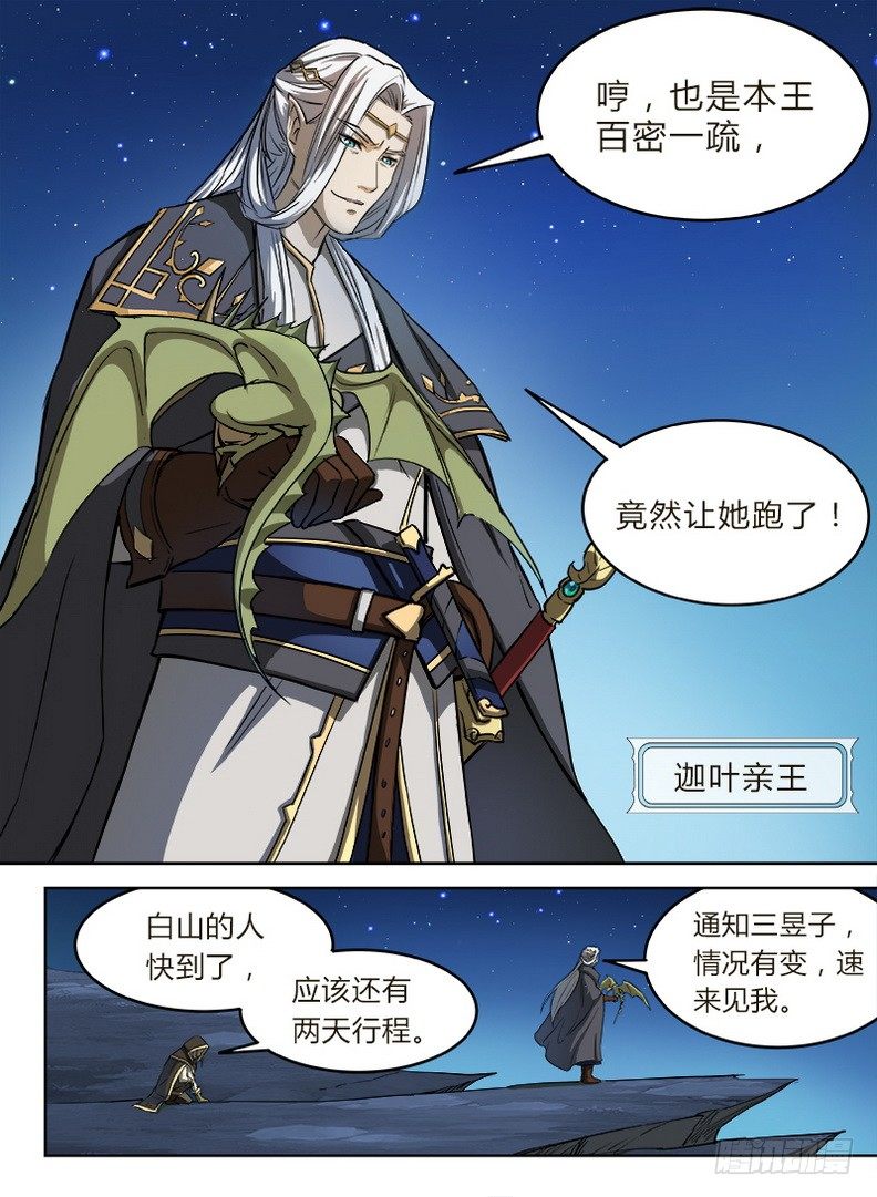 《龙域猎手》024 迦叶亲王 第11页