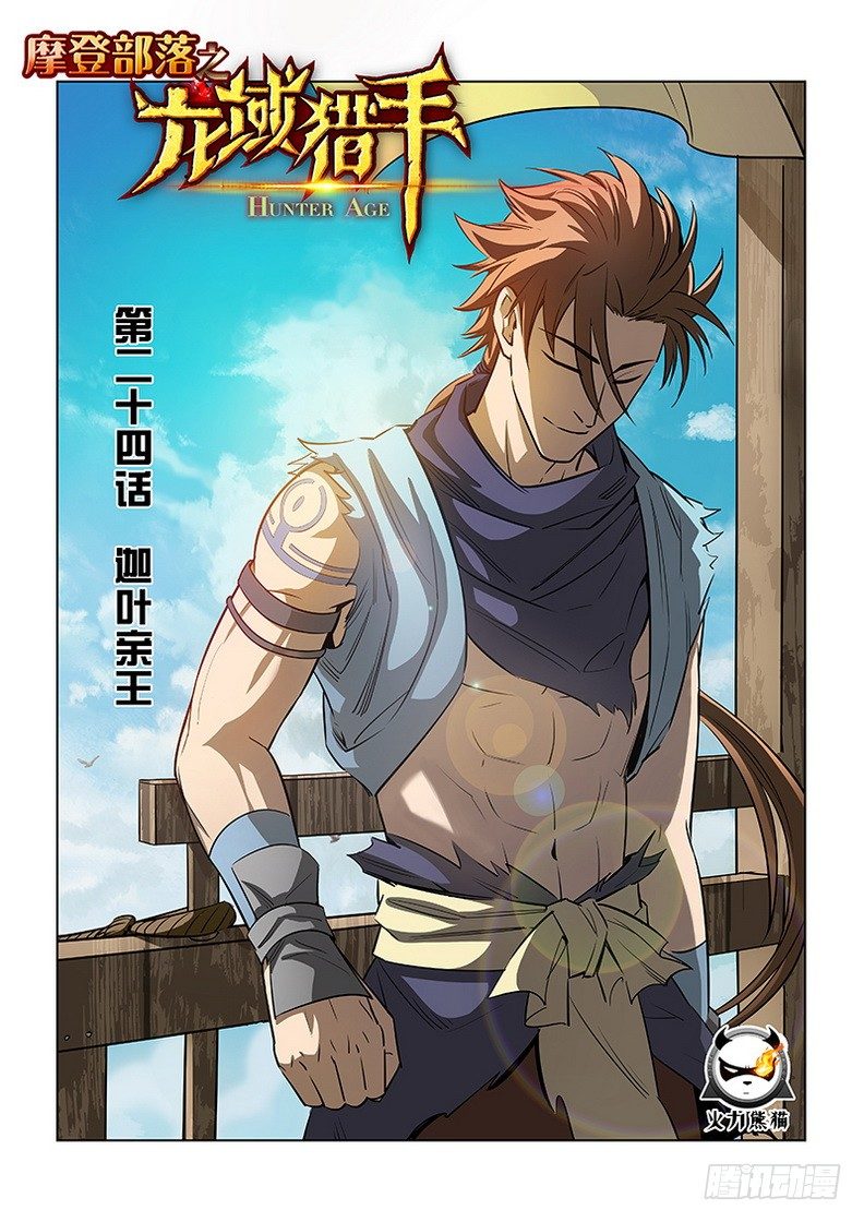 《龙域猎手》024 迦叶亲王 第1页