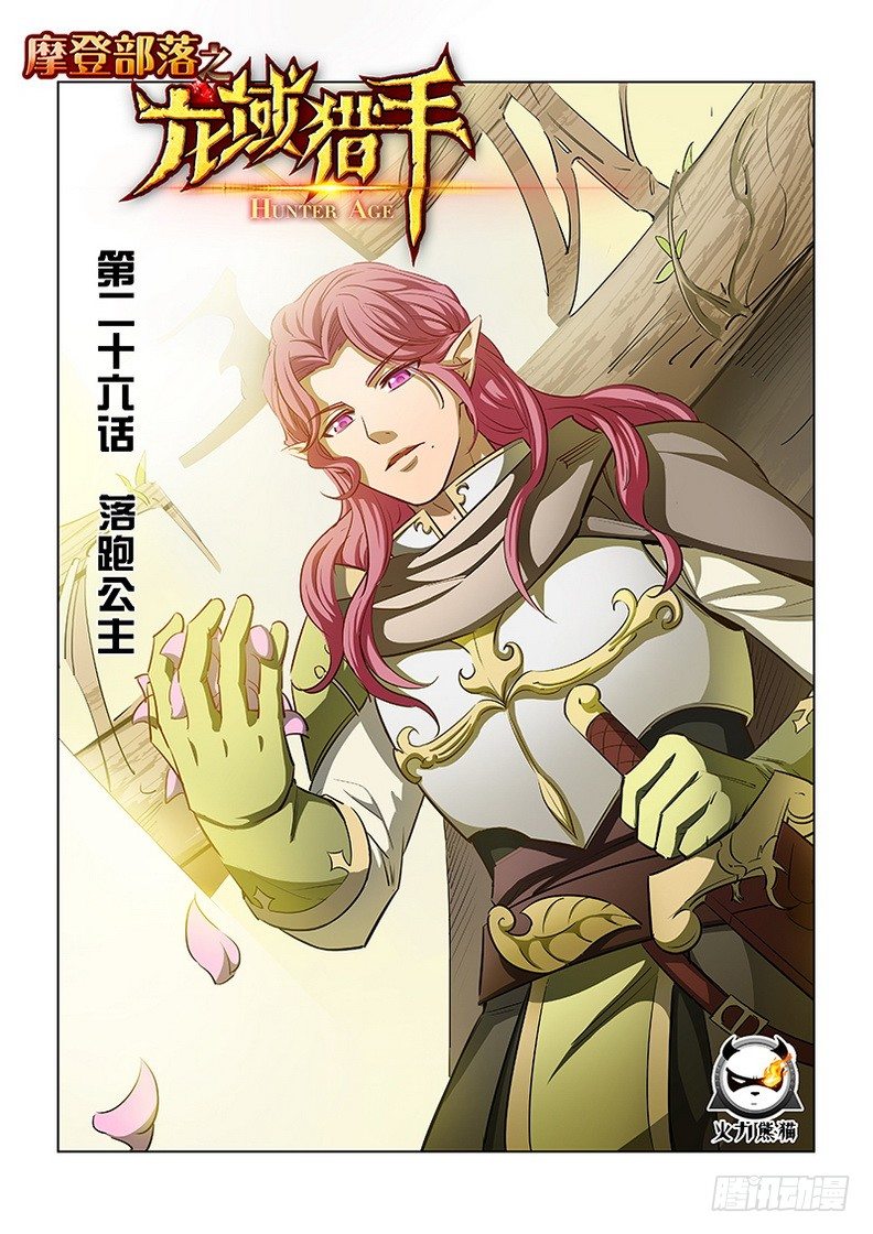 《龙域猎手》026 落跑公主 第1页