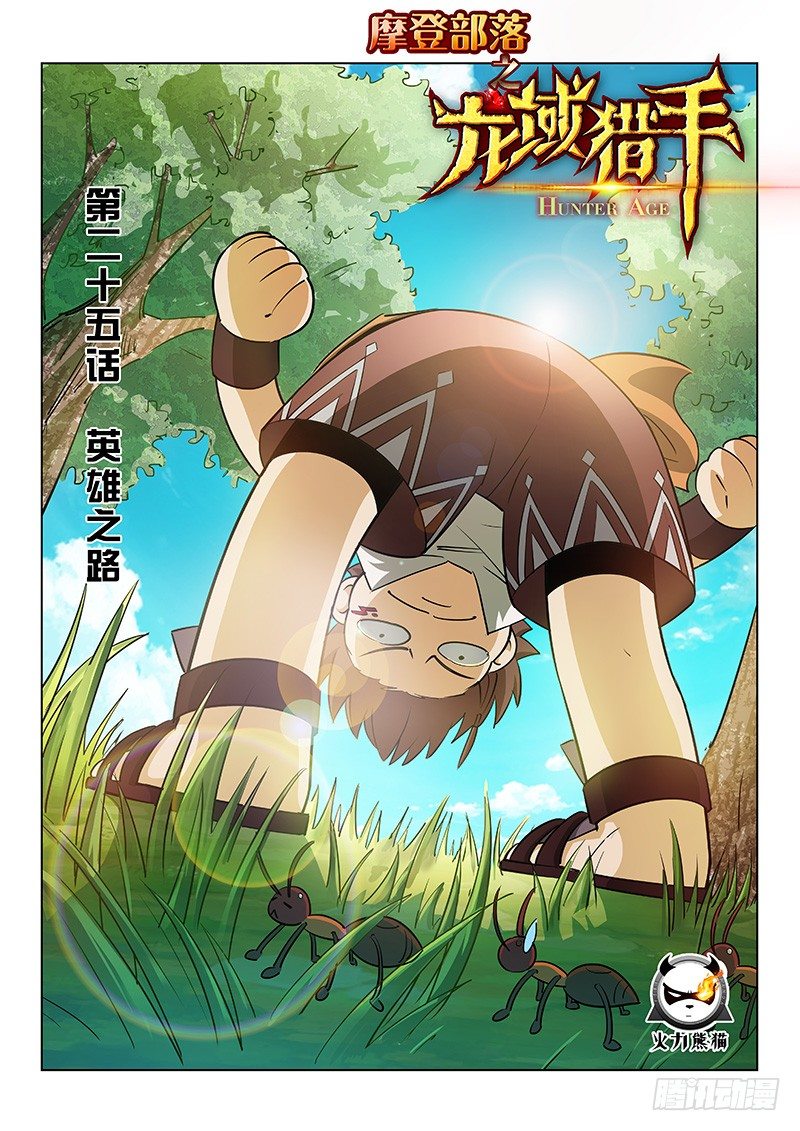 《龙域猎手》025 英雄之路 第1页