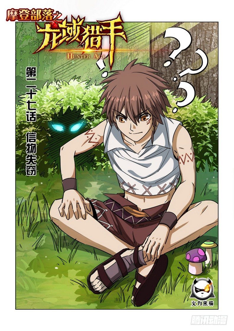 《龙域猎手》027 信物失窃 第1页