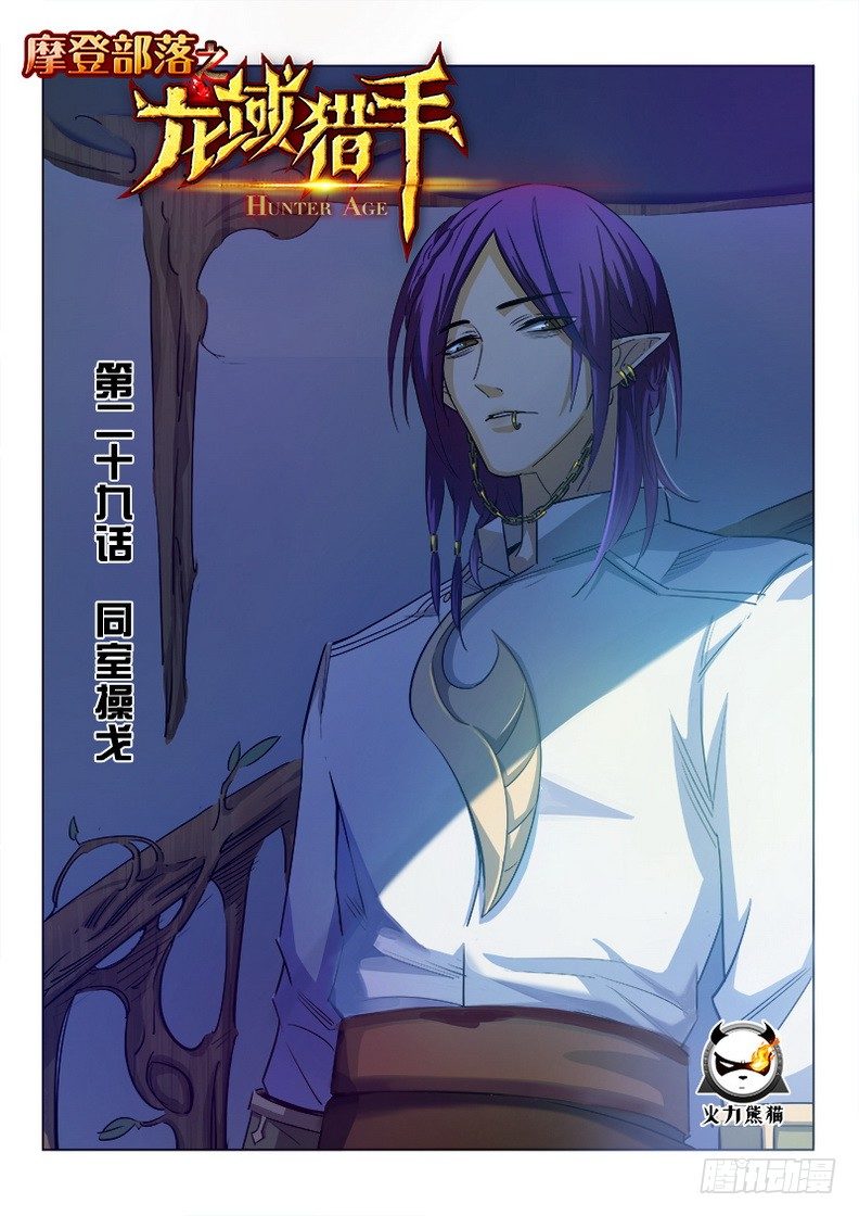 《龙域猎手》029 同室操戈 第1页