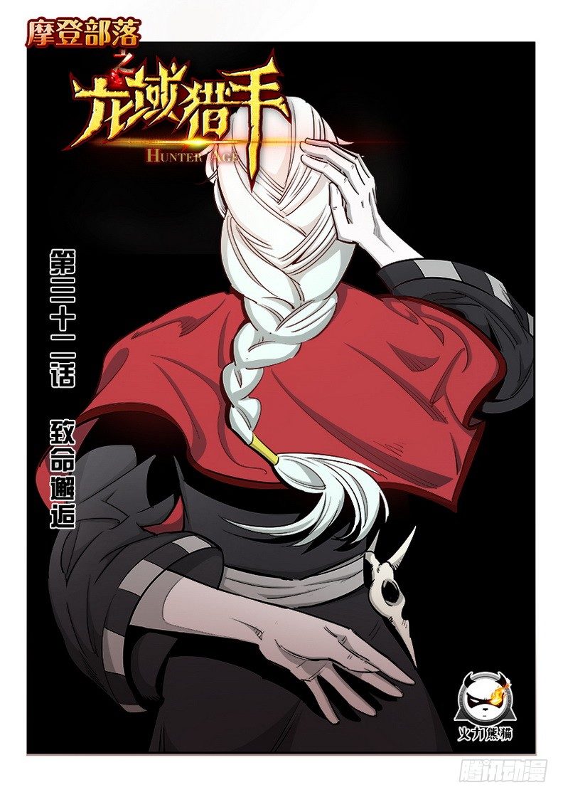 《龙域猎手》032 致命邂逅 第1页