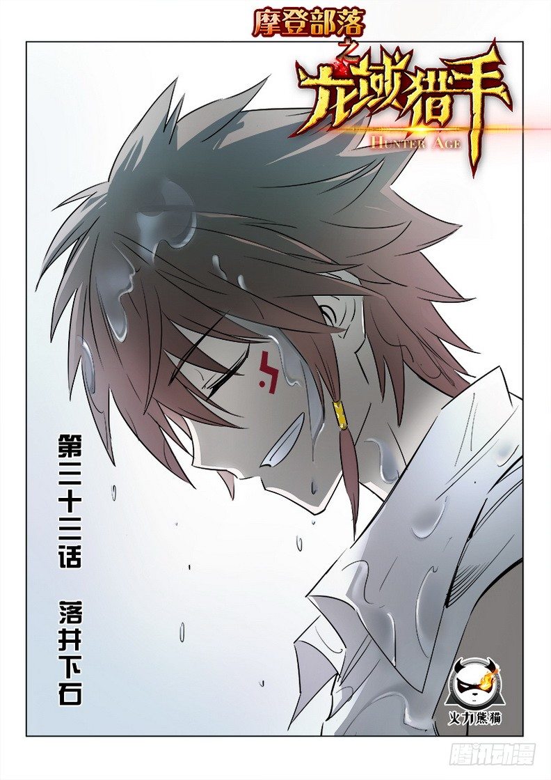 《龙域猎手》033 落井下石 第1页