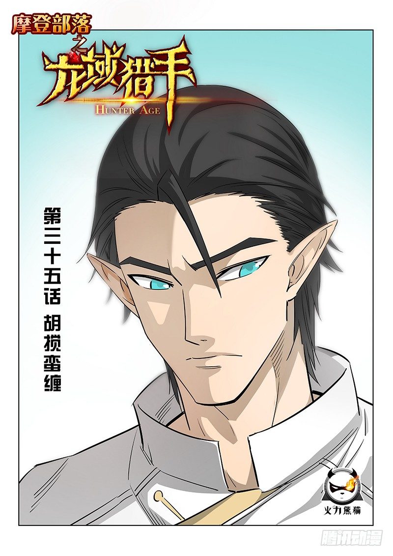 《龙域猎手》035 胡搅蛮缠 第1页