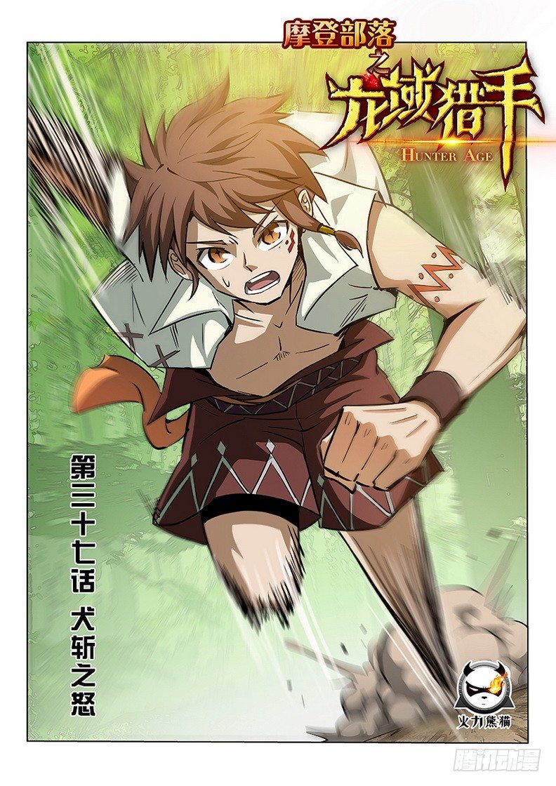 《龙域猎手》037 犭斩之怒 第1页