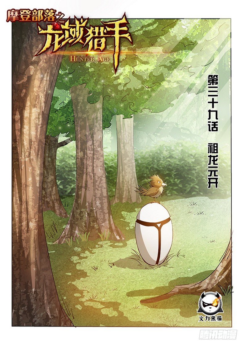 《龙域猎手》039 祖龙元开 第1页