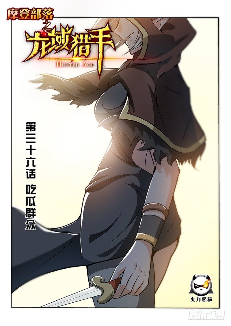 《龙域猎手》036 吃瓜群众 第1页