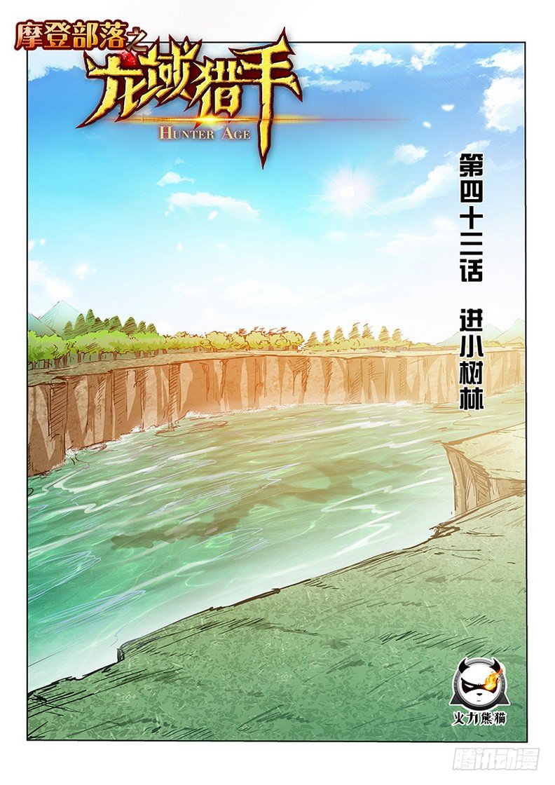 《龙域猎手》043 进小树林 第1页