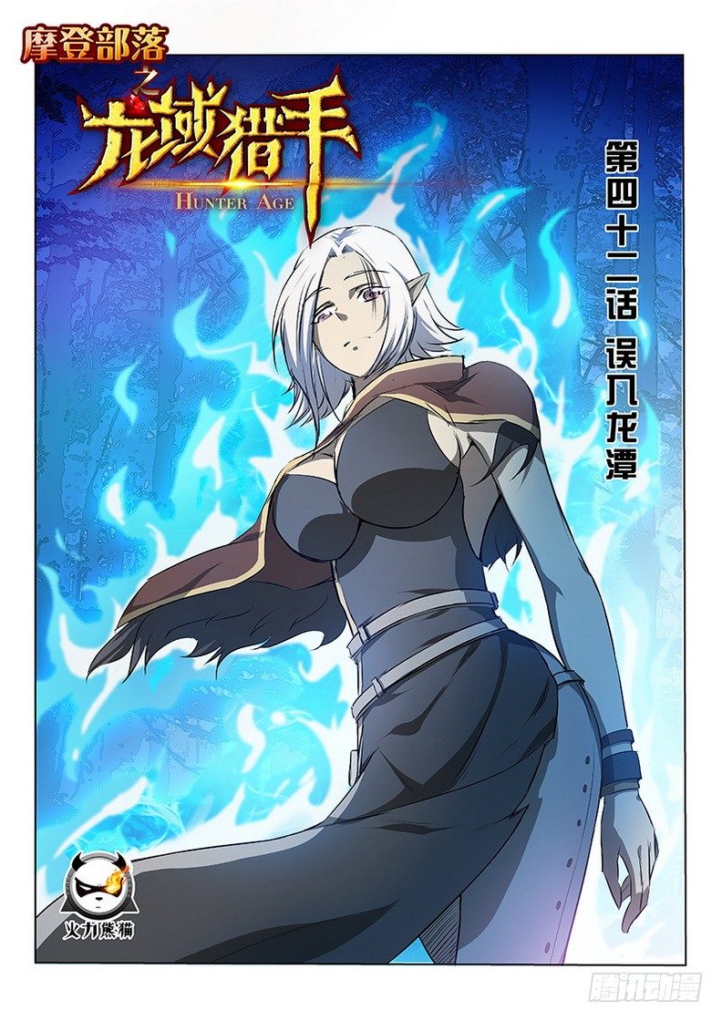 《龙域猎手》042 误入龙潭 第1页