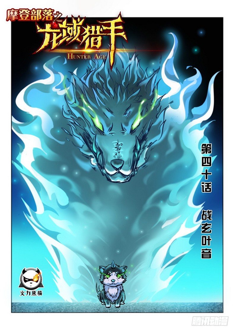 《龙域猎手》040 战玄叶音 第1页