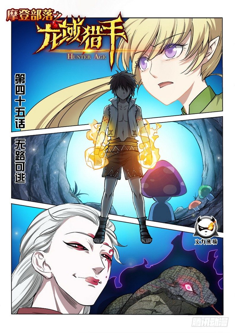 《龙域猎手》045 无路可逃 第1页