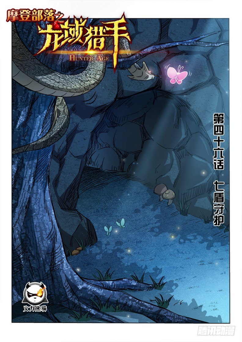 《龙域猎手》046 七盾守护 第1页