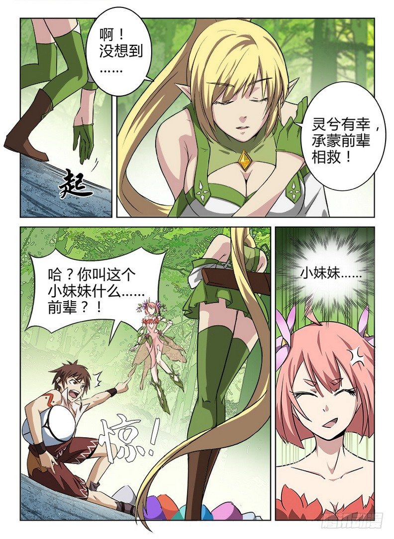 《龙域猎手》047 峰回路转 第11页