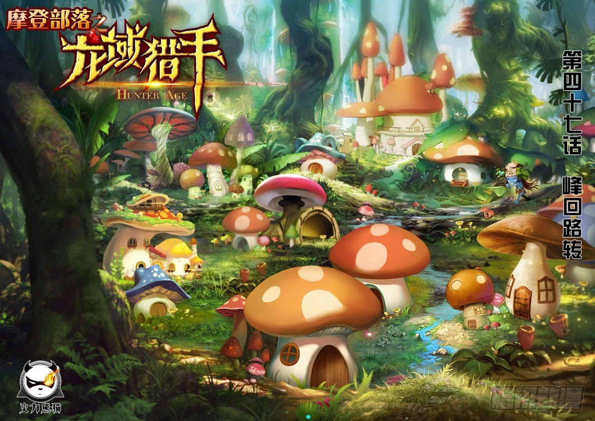 《龙域猎手》047 峰回路转 第1页
