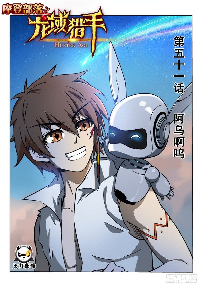《龙域猎手》051 啊呜阿乌 第1页