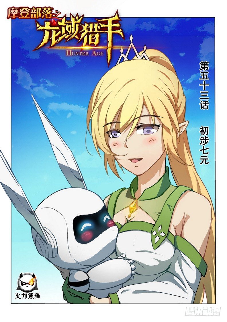 《龙域猎手》053 初涉七元 第1页