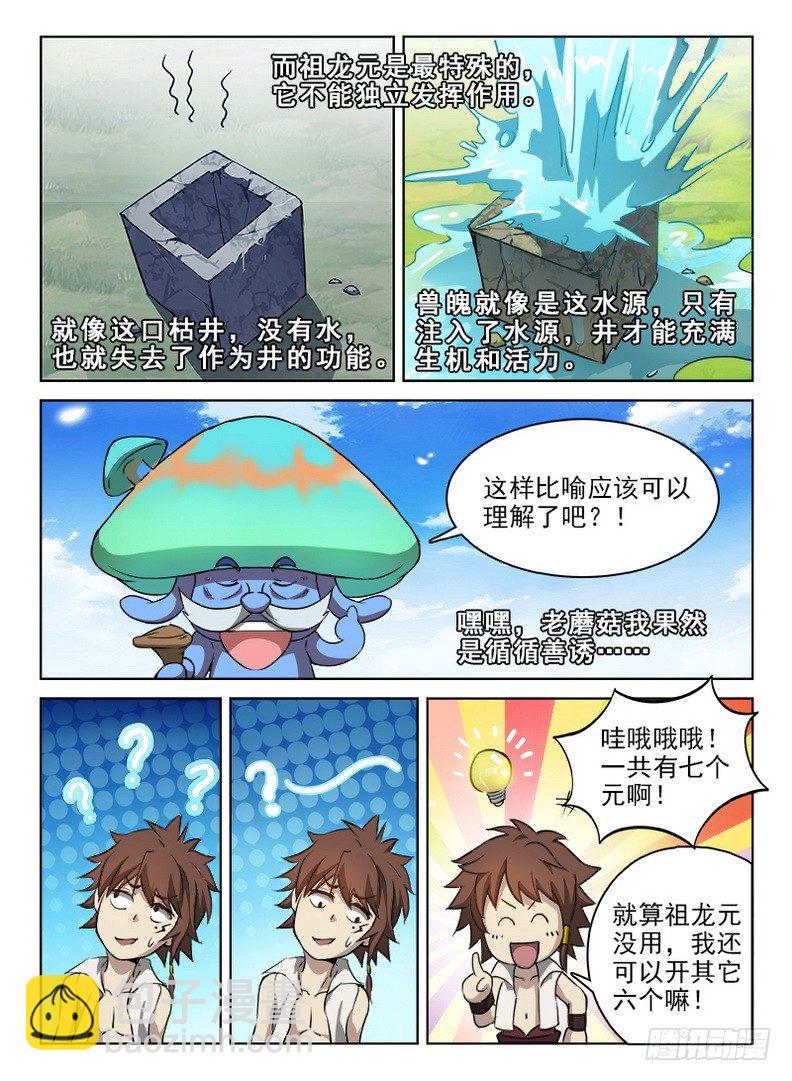 《龙域猎手》053 初涉七元 第7页