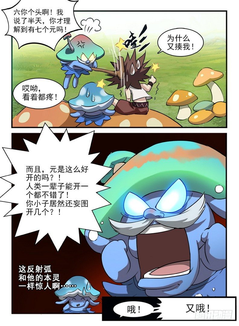 《龙域猎手》053 初涉七元 第8页
