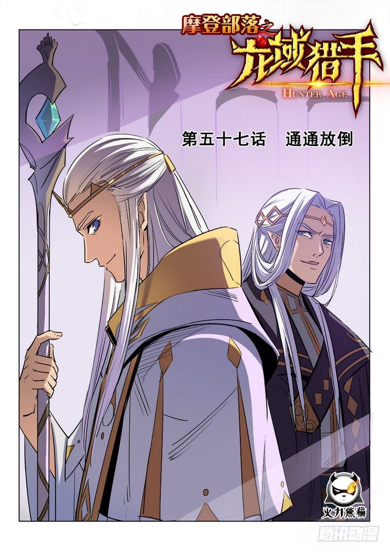 《龙域猎手》057 通通放倒 第1页