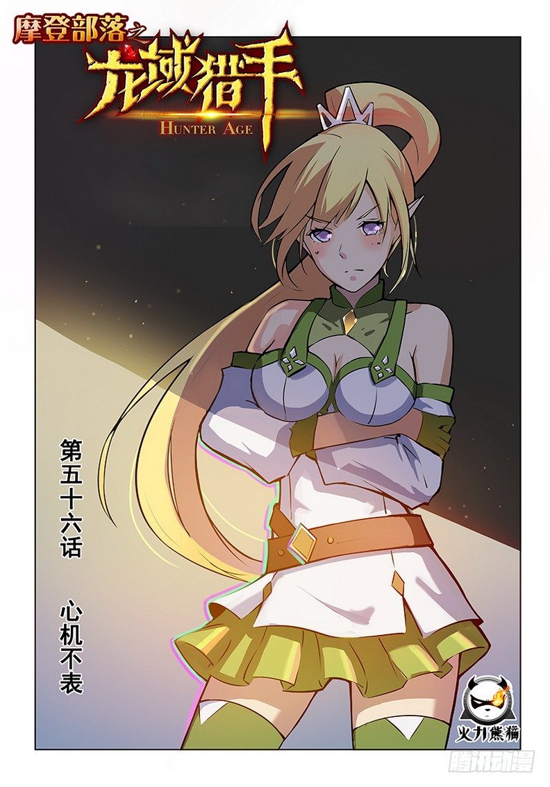 《龙域猎手》056 心机不表 第1页