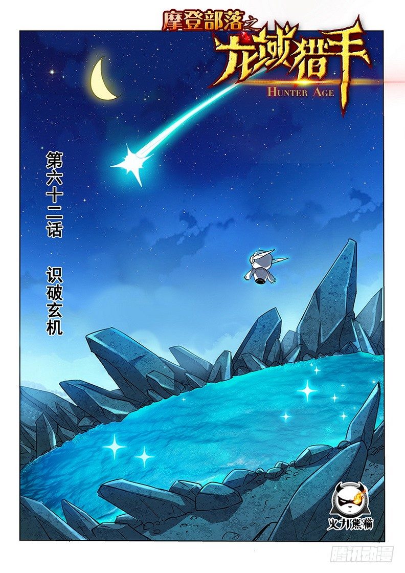 《龙域猎手》062 识破玄机 第1页