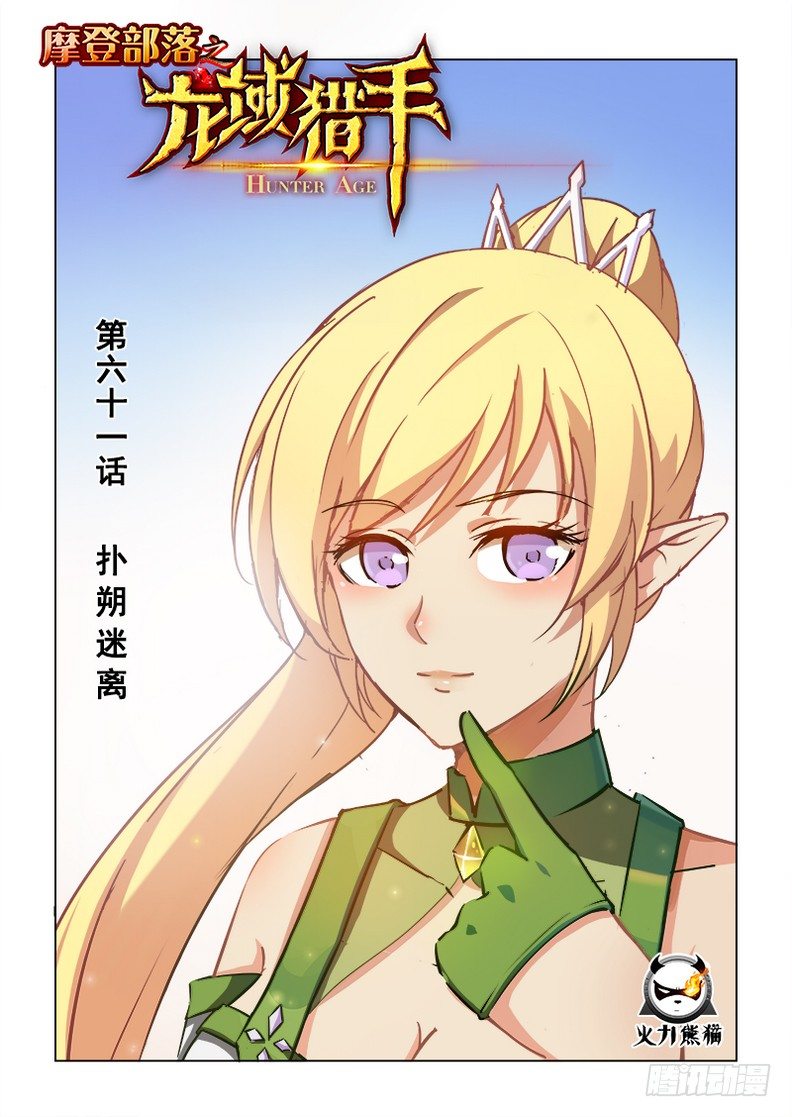 《龙域猎手》061 扑朔迷离 第1页