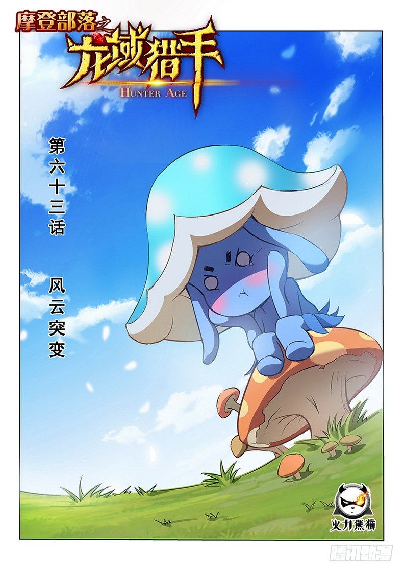 《龙域猎手》063 风云突变 第1页