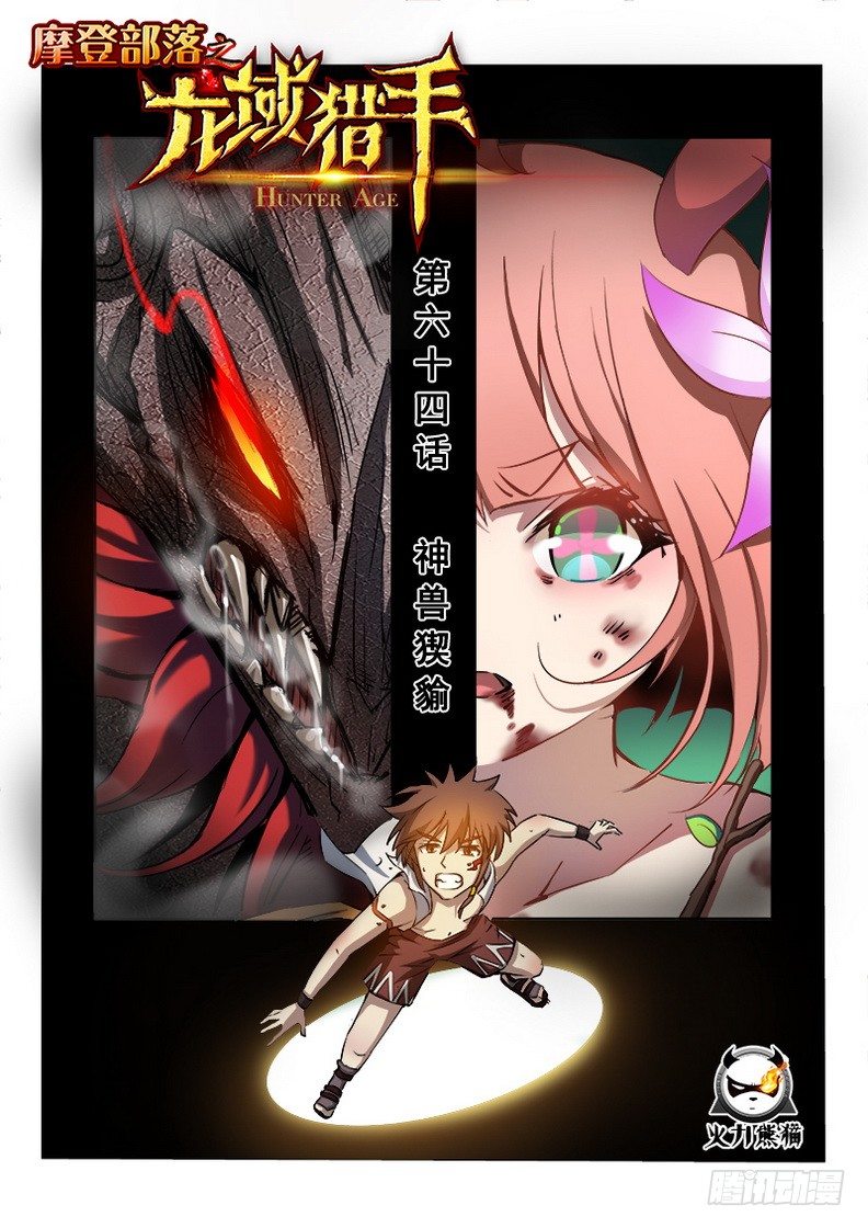 《龙域猎手》064 神兽猰貐 第1页