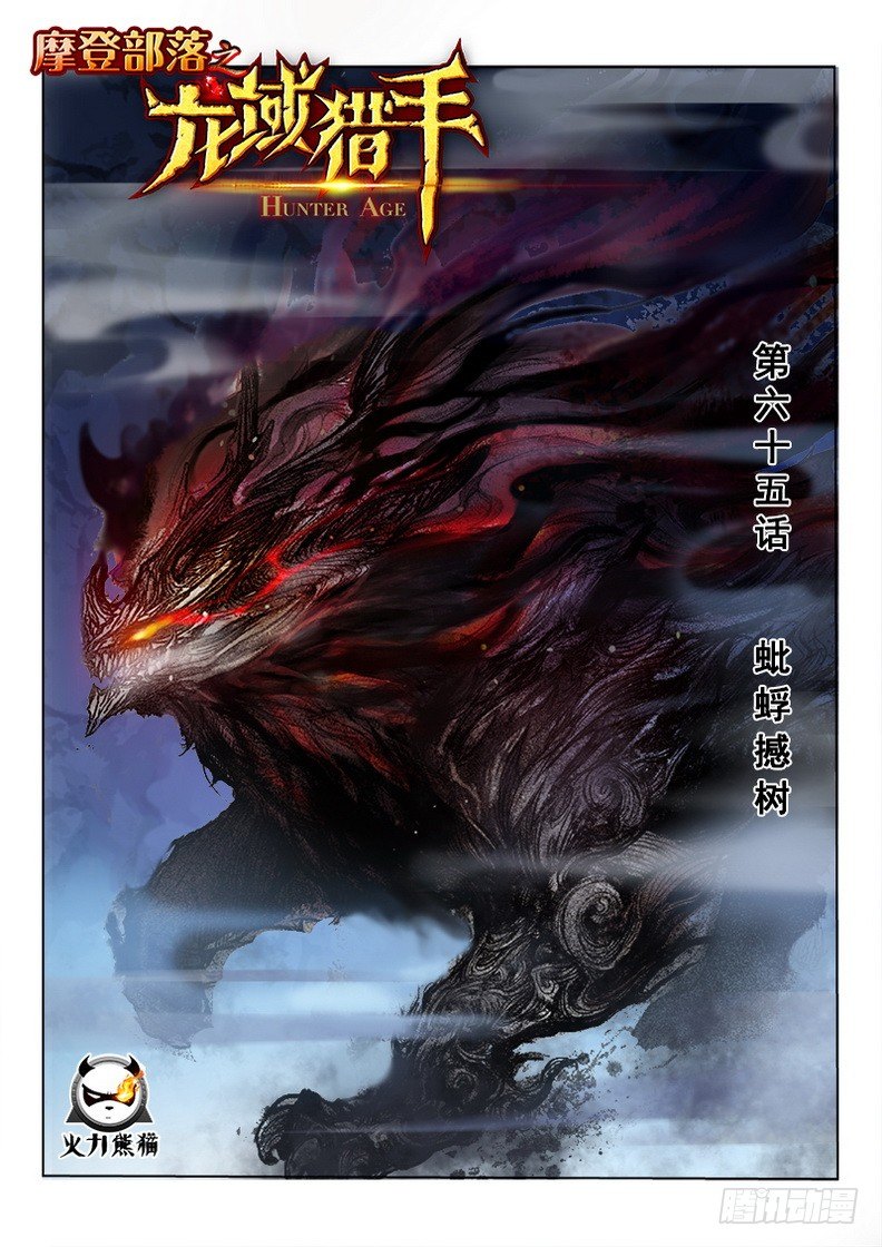 《龙域猎手》065 蚍蜉撼树 第1页