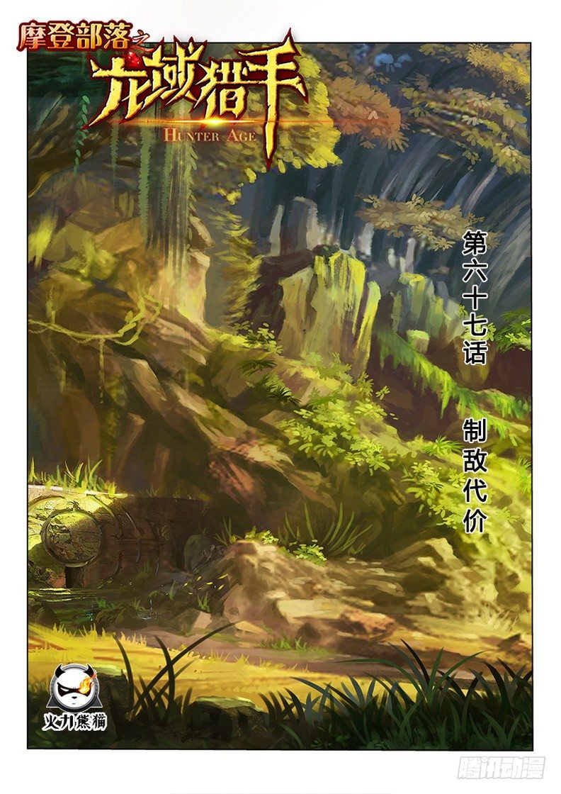 《龙域猎手》067 制敌代价 第1页