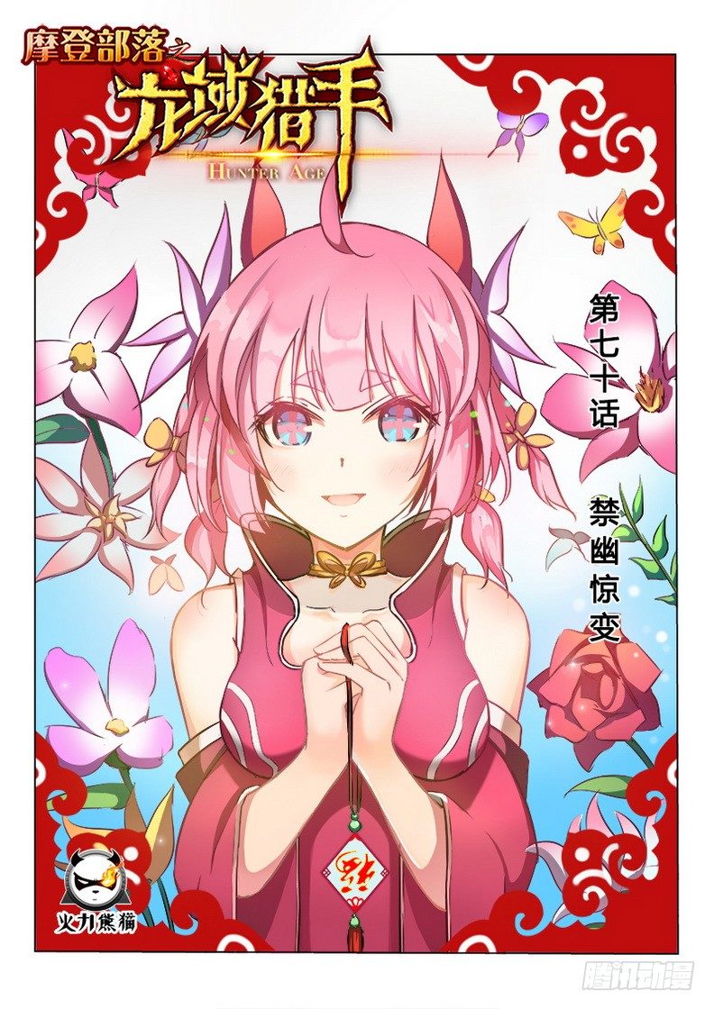 《龙域猎手》070 禁幽惊变 第1页