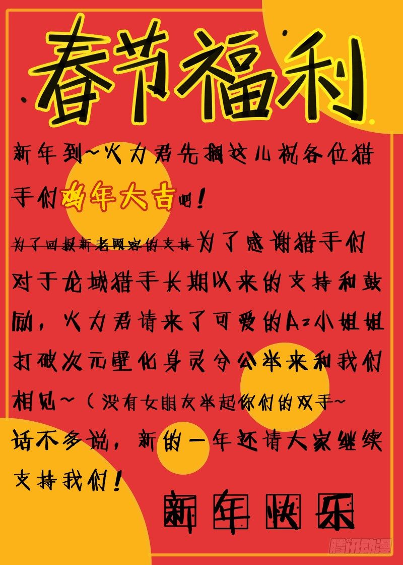 《龙域猎手》春节福利 第1页