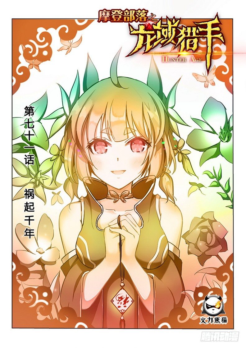 《龙域猎手》071 祸起千年 第1页