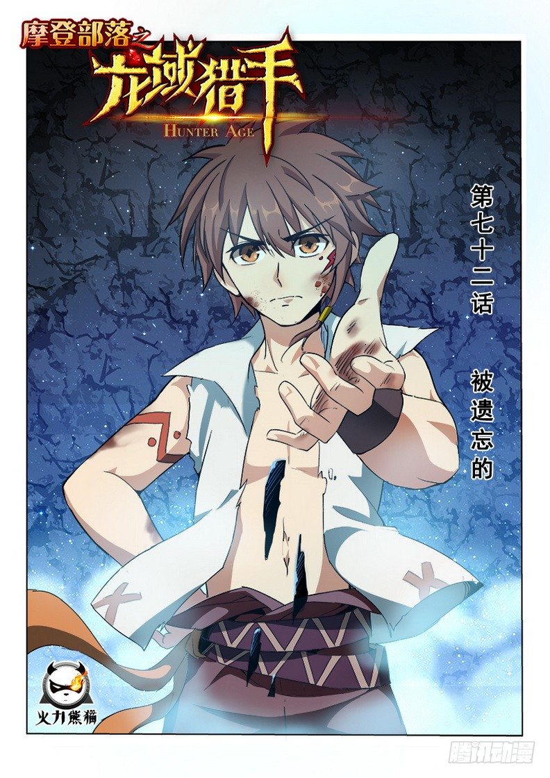 《龙域猎手》072 被遗忘的 第1页