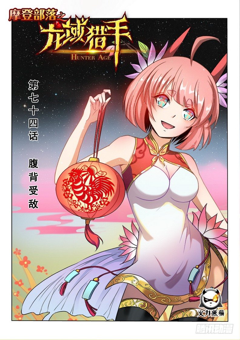 《龙域猎手》074 腹背受敌 第1页
