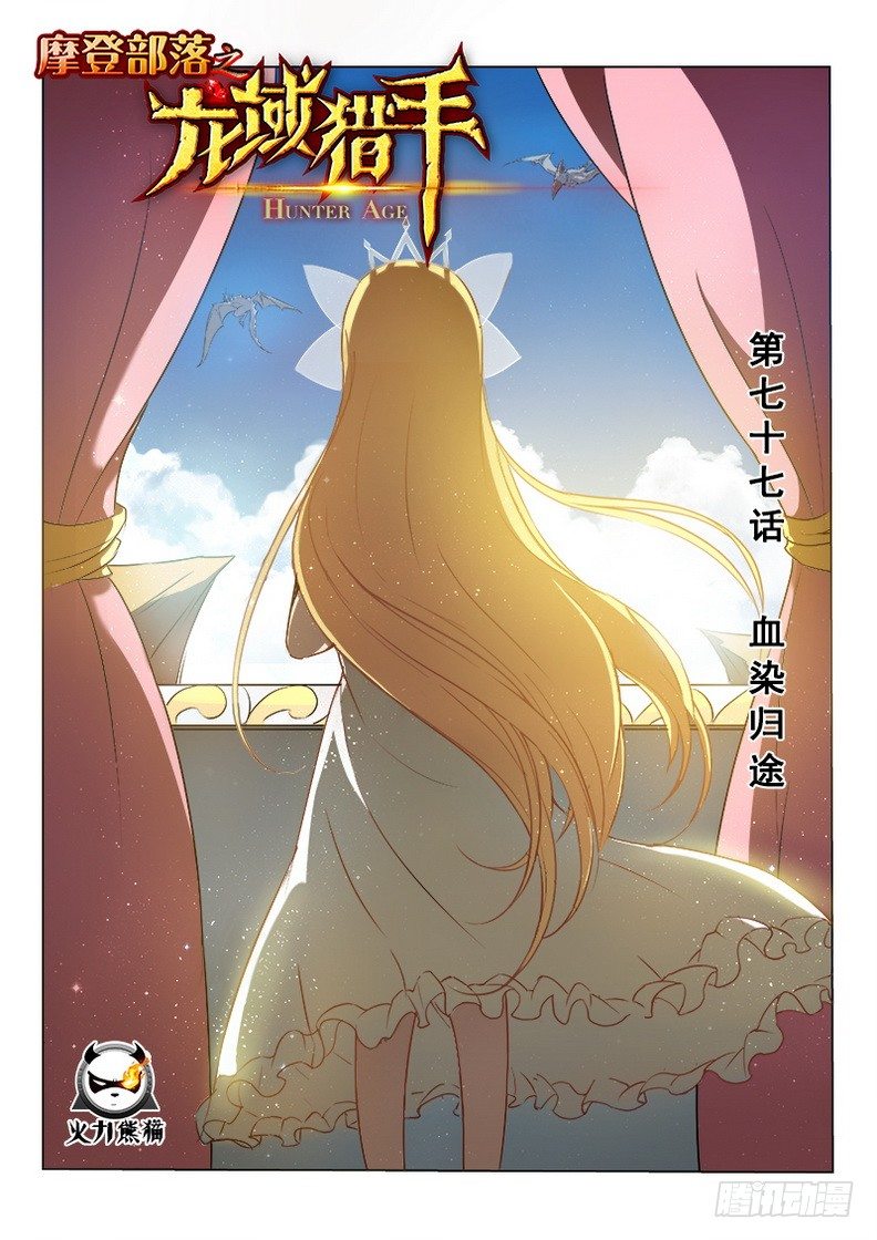 《龙域猎手》077 血染归途 第1页