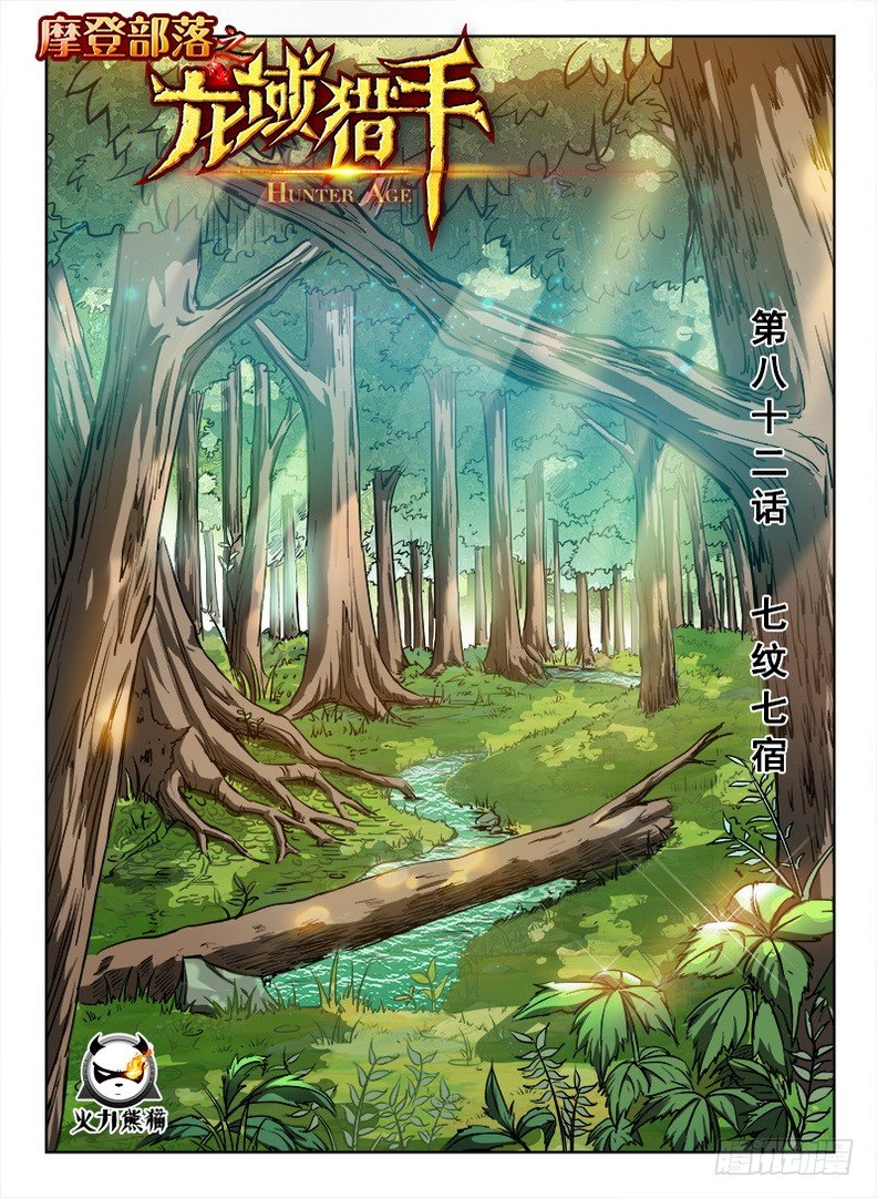 《龙域猎手》082 七纹七宿 第1页