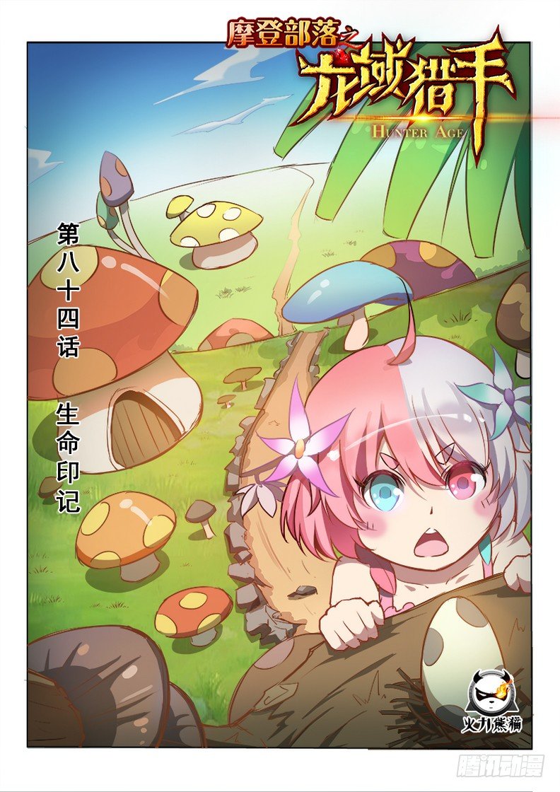 《龙域猎手》084 生命印记 第1页