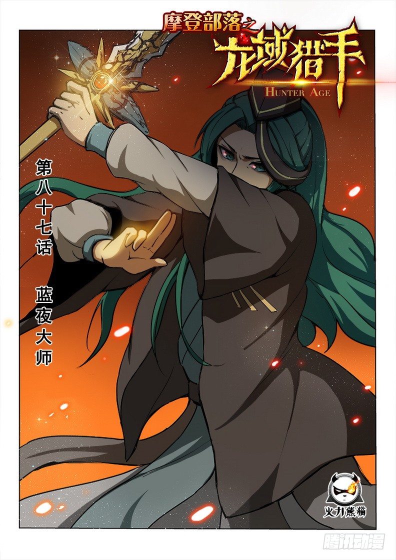 《龙域猎手》087 蓝夜大师 第1页