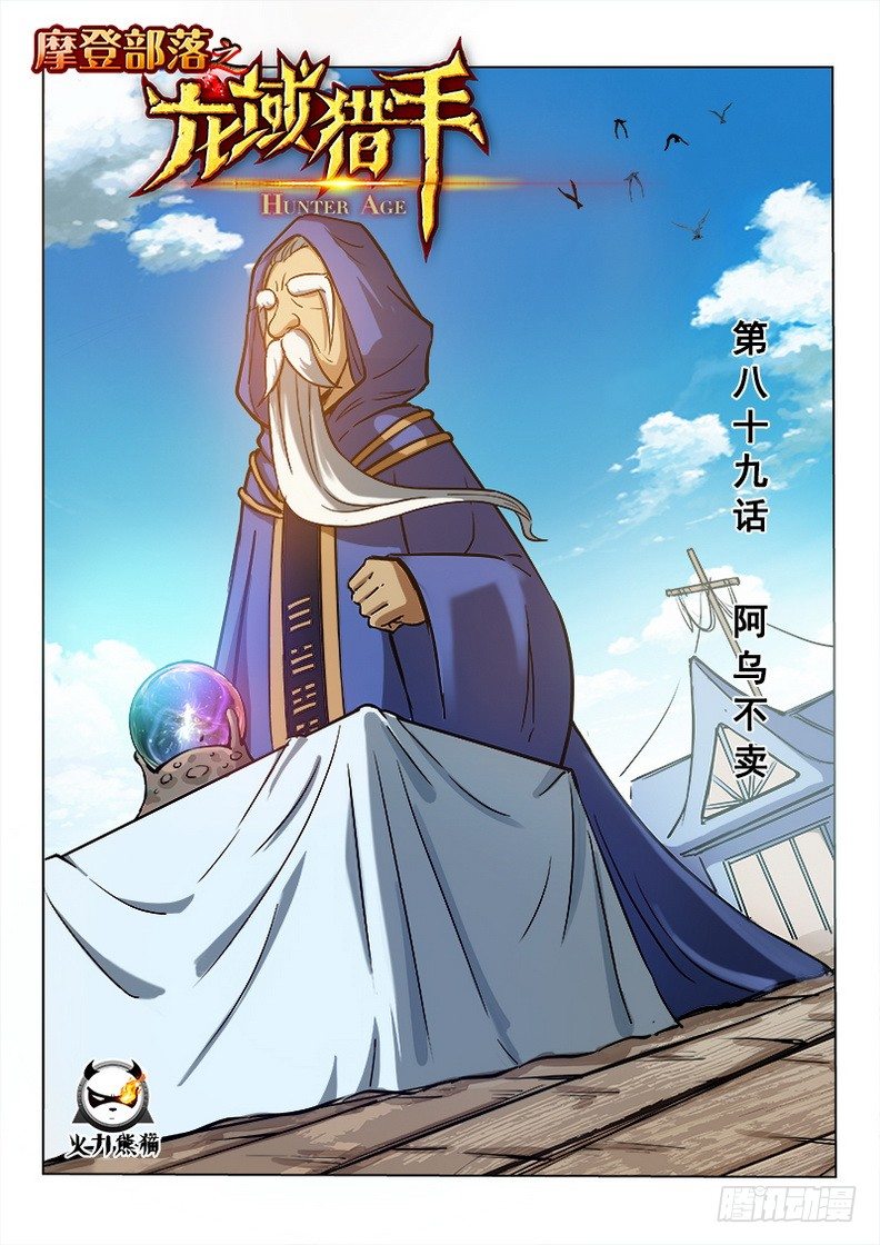 《龙域猎手》089 阿乌不卖 第1页