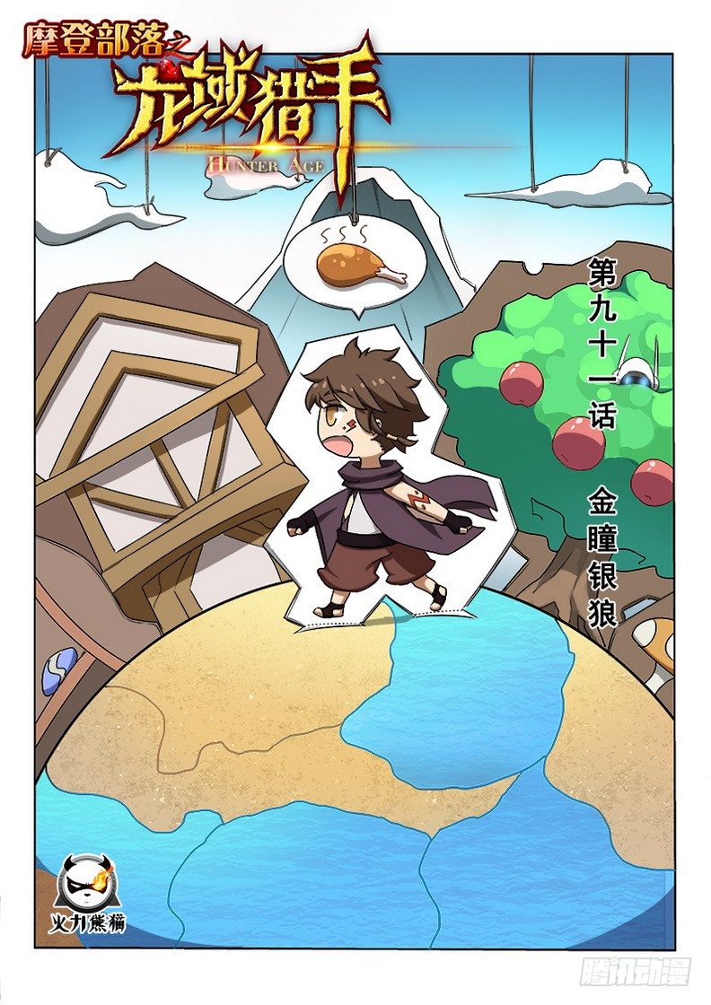 《龙域猎手》091 金瞳银狼 第1页