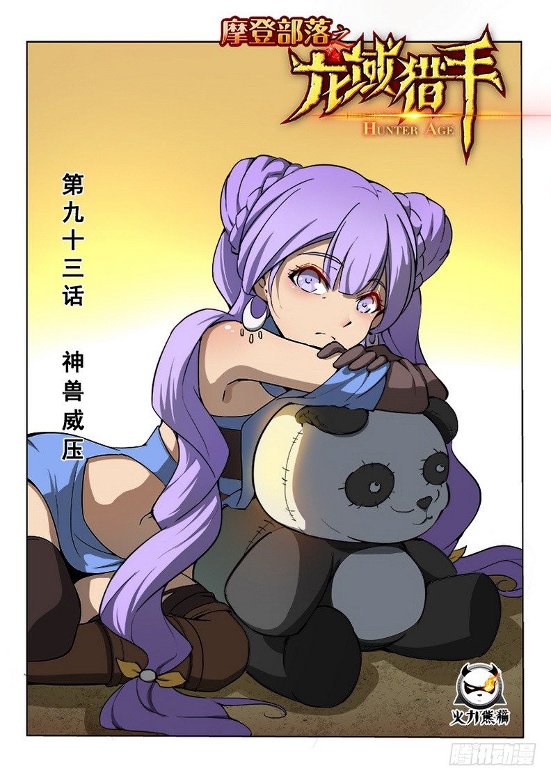 《龙域猎手》093 神兽威压 第1页