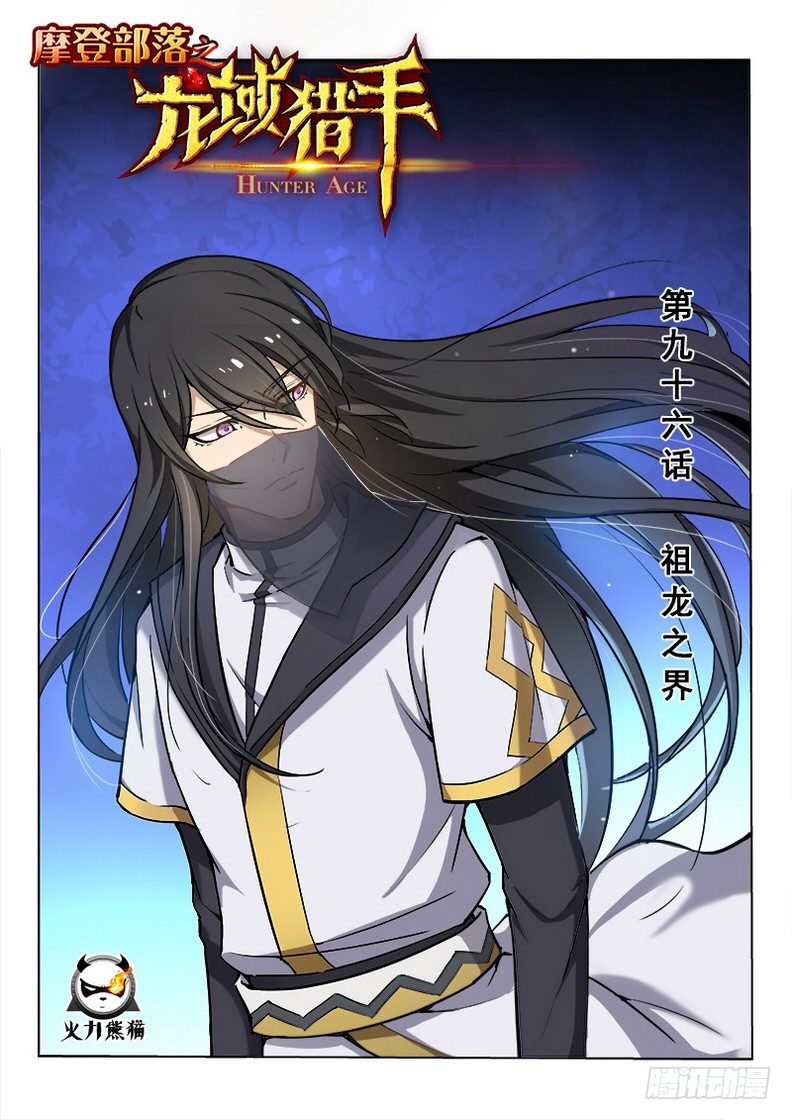 《龙域猎手》096 祖龙之界 第1页