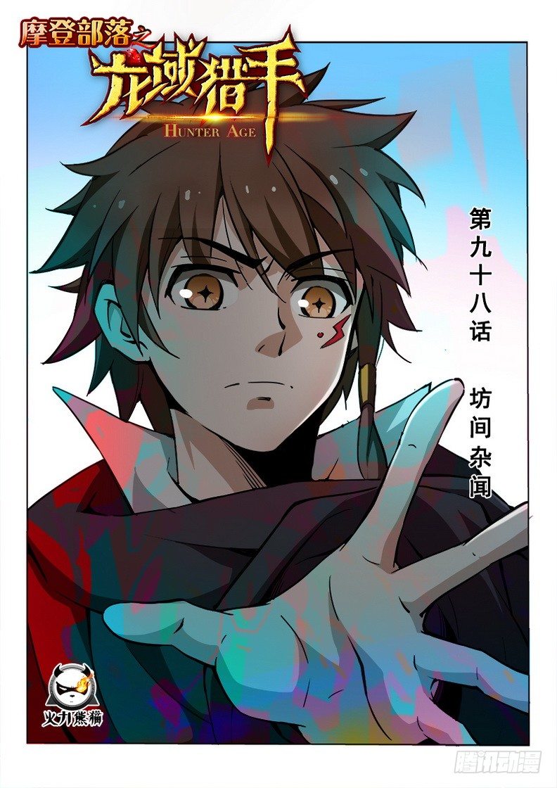 《龙域猎手》098 坊间杂闻 第1页