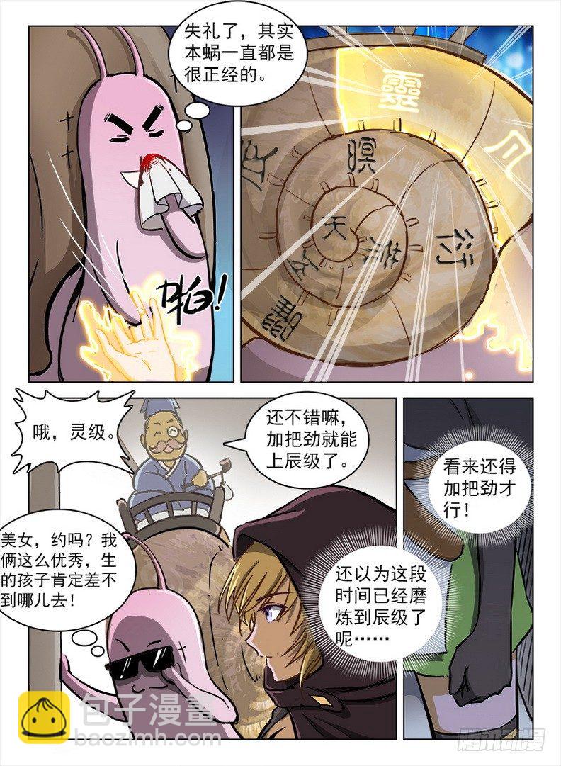 《龙域猎手》100 灵螺蜗牛 第11页