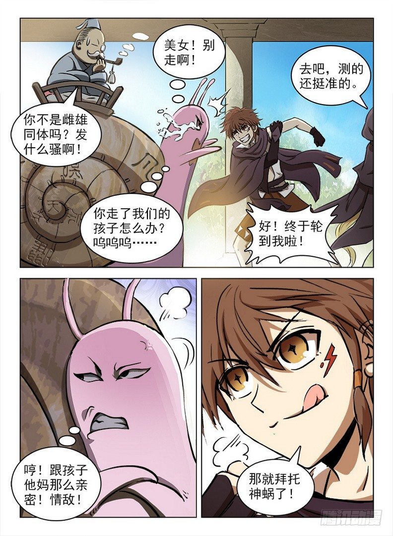 《龙域猎手》100 灵螺蜗牛 第12页