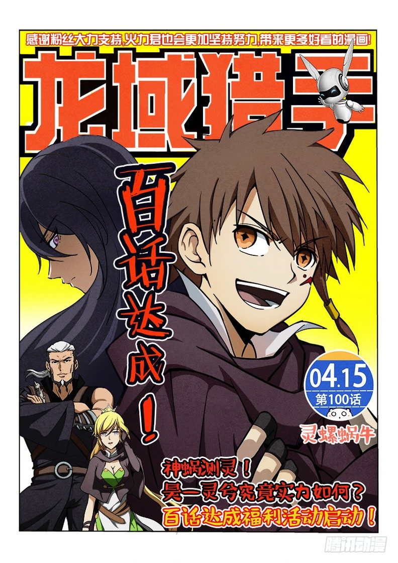《龙域猎手》100 灵螺蜗牛 第1页