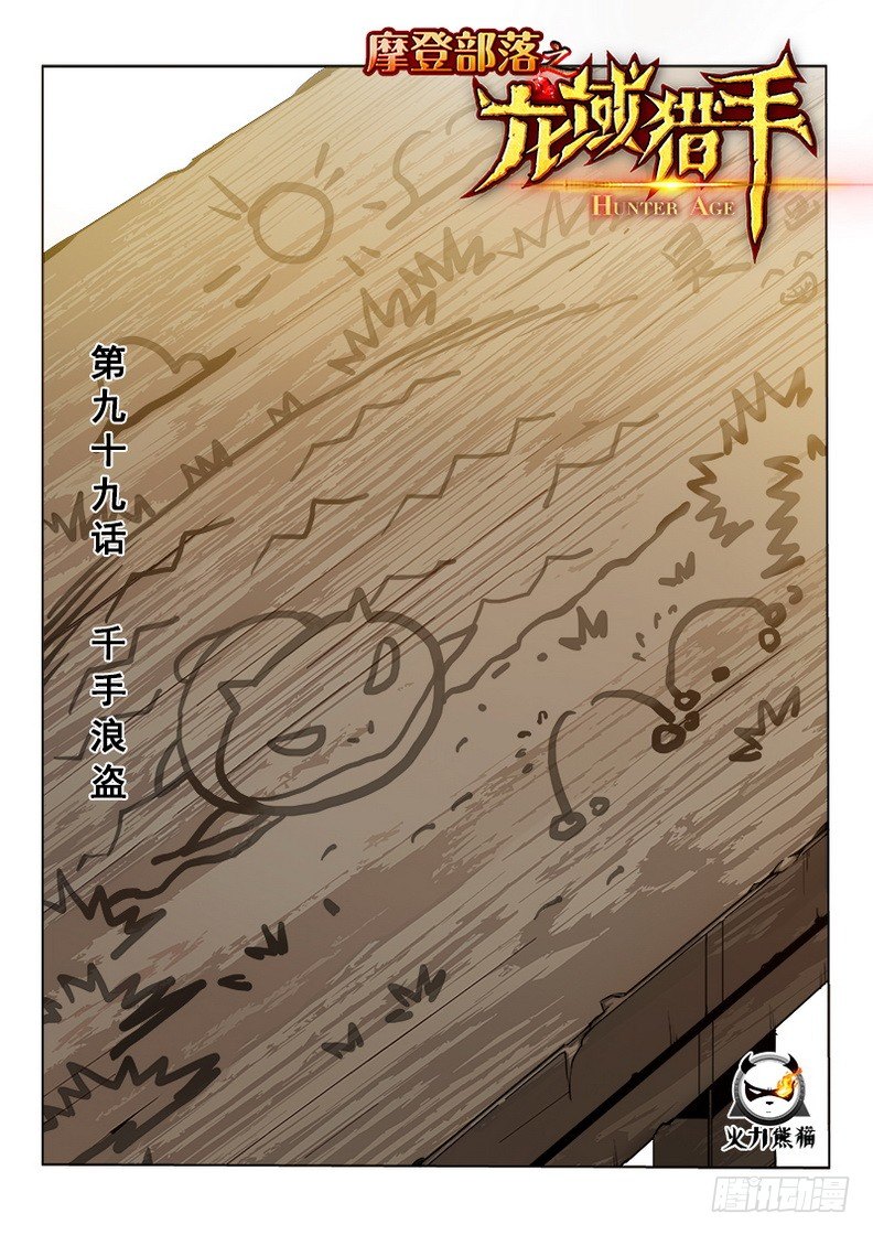 《龙域猎手》099 千手浪盗 第1页