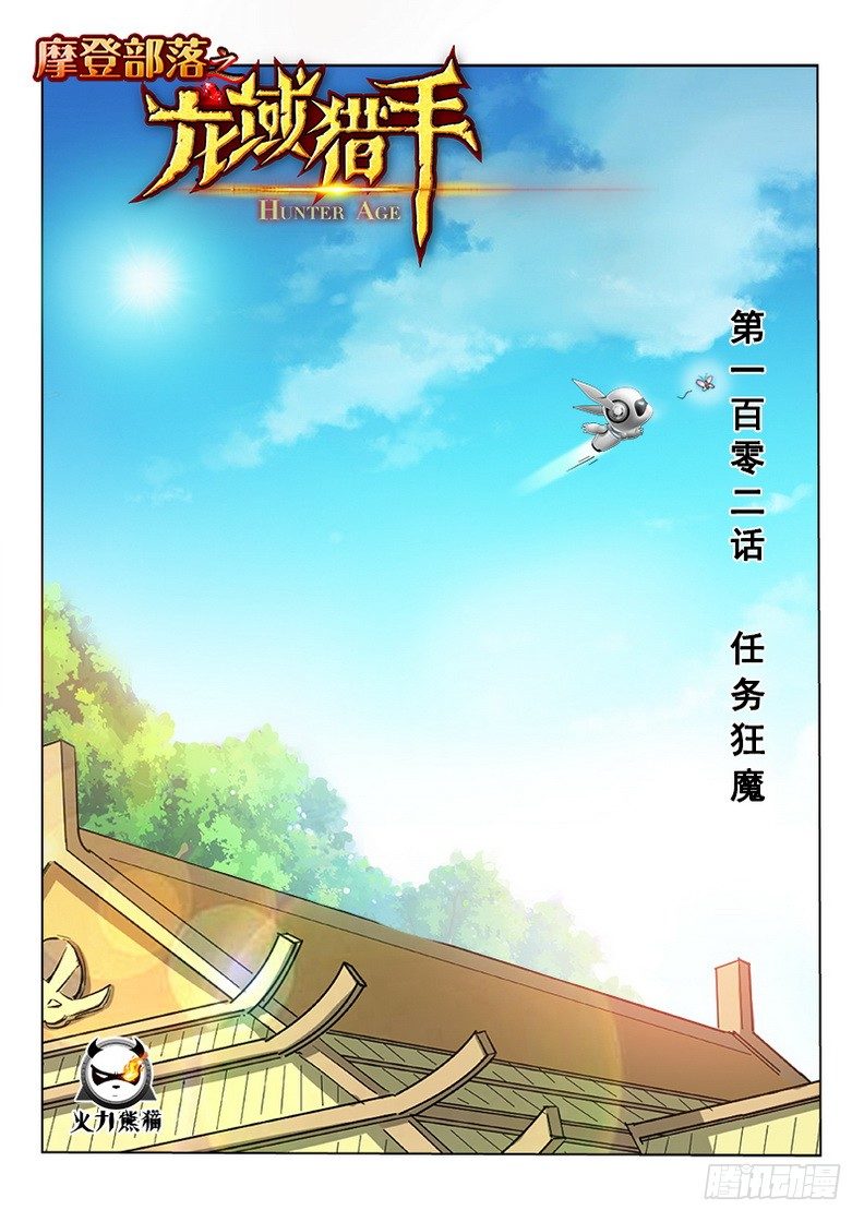 《龙域猎手》102 任务狂魔 第1页
